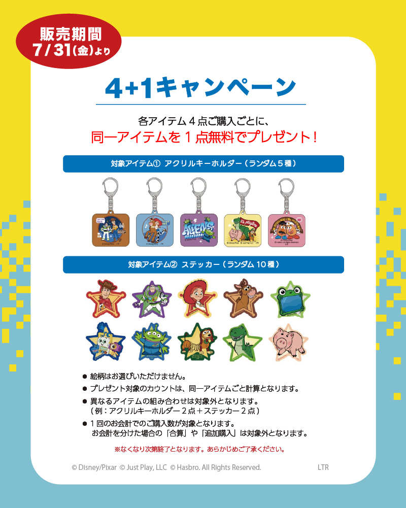 【第1弾】お土産やコレクションに！「4＋1キャンペーン」