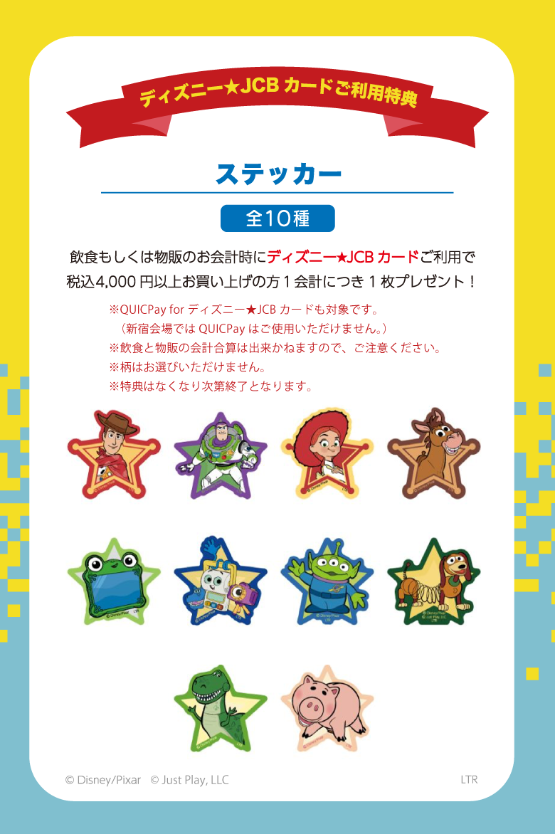 ディズニー★JCBカードご利用特典